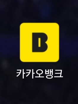  카카오뱅크 체크카드 후불 교통 대금 납부 및 교통 이용내역 조회방법