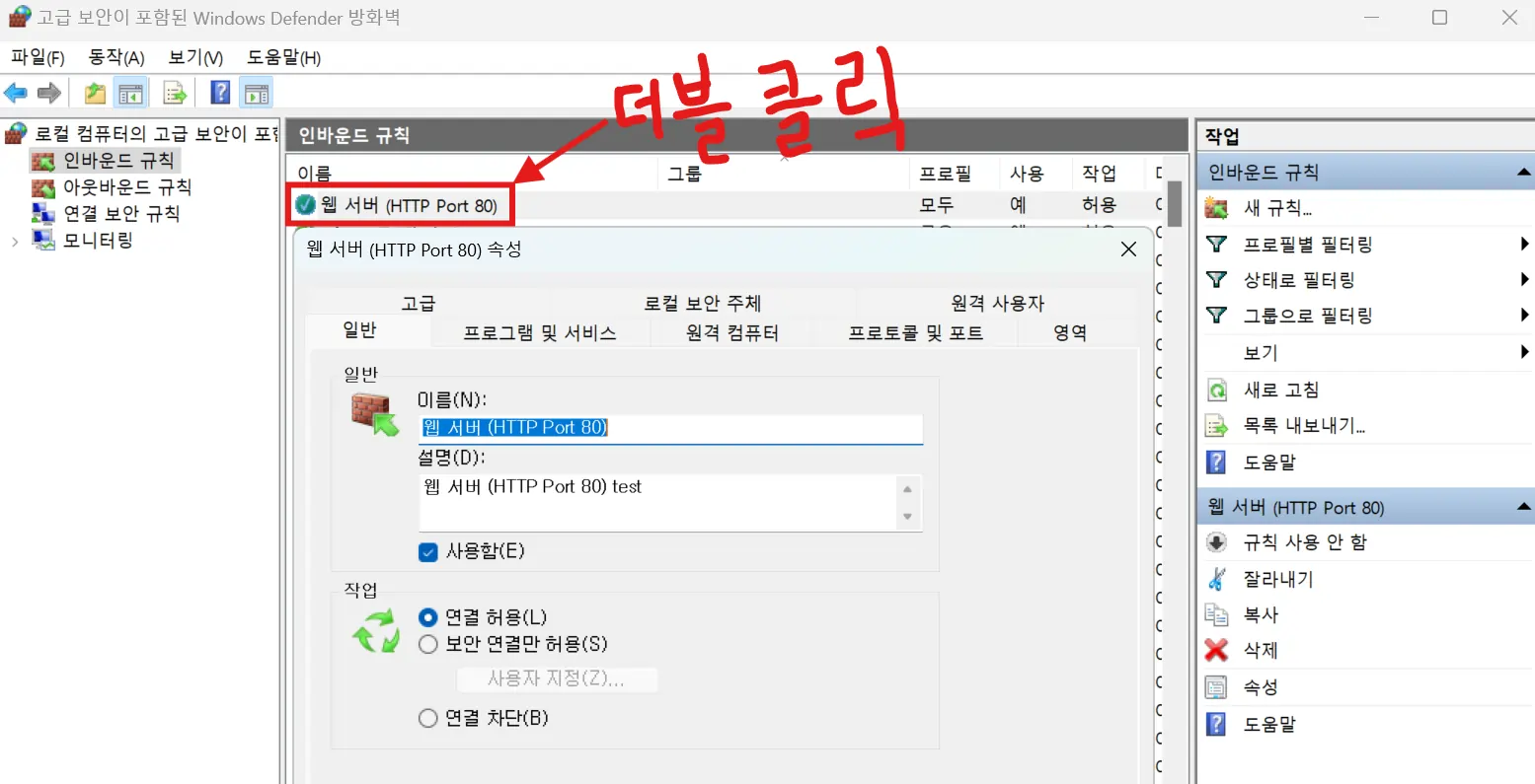 인바운드 규칙 목록에서 ‘웹 서버 (HTTP Port 80)’ 항목을 더블클릭하여 속성 확인 가능.