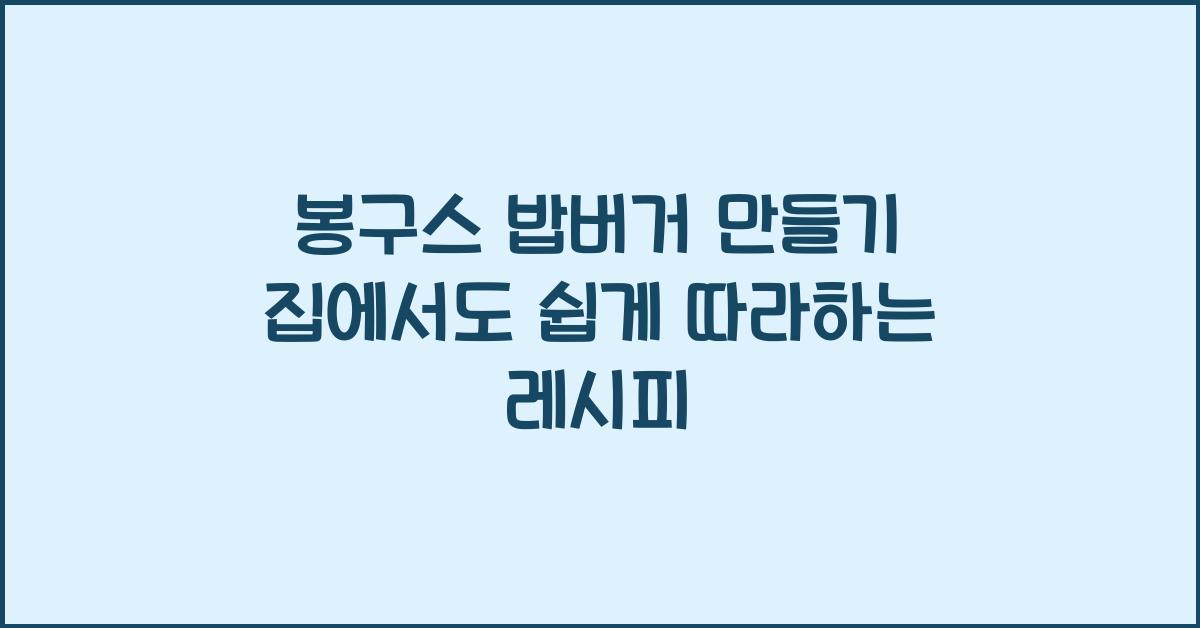봉구스 밥버거 만들기