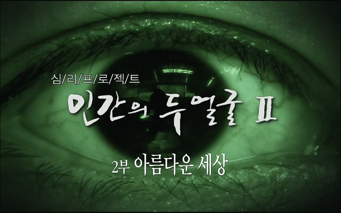 EBS 다큐프라임 - Docuprime, 인간의 두 얼굴2 제2부 아름다운 세상.mp4_20220608_204630.864.jpg