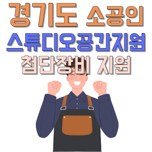  경기도 무료 스튜디오 대여 나이 제한 없이 첨단 장비 대여 지원