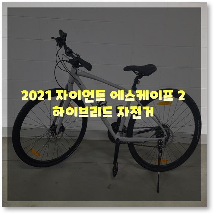  [기변 후기] 2021 자이언트 에스케이프2 하이브리드 자전거로 업그레이드 했습니다!