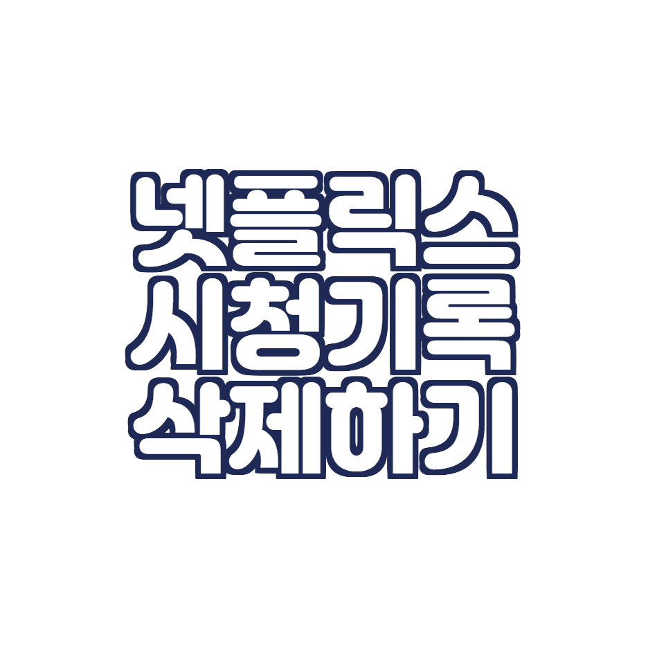  넷플릭스 시청기록 삭제하기 (넷플 시청기록 숨기는 방법)