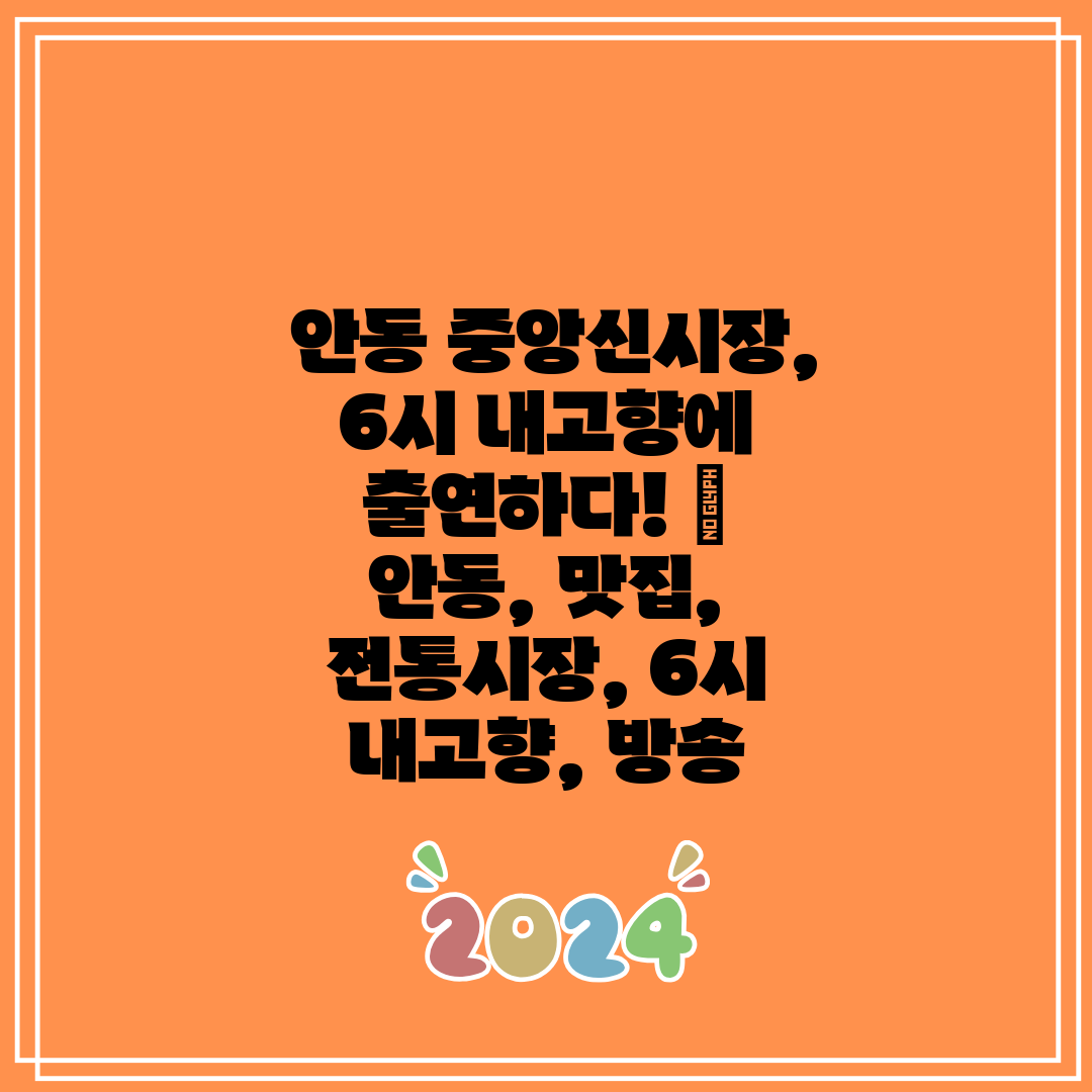  안동 중앙신시장, 6시 내고향에 출연하다!  안동, 