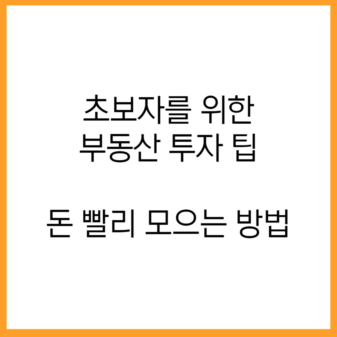  "재미있으면서도 돈 되는! 초보자를 위한 부동산 투자, 적금  예금 팁"
