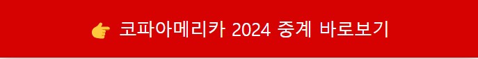 코파아메리카2024