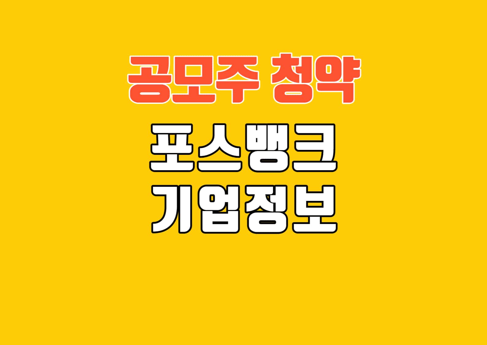포스뱅크