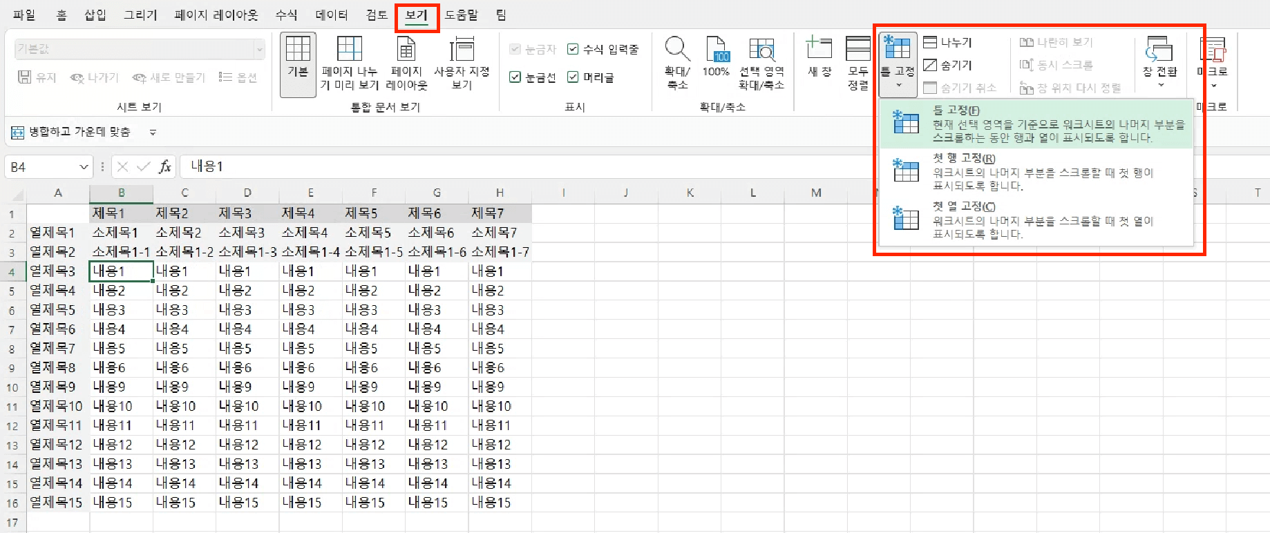 상단 메뉴에서 ‘보기’ 탭을 선택하고, ‘틀 고정’ 버튼을 클릭한 뒤 표시된 목록에서 ‘틀 고정’을 선택합니다.
