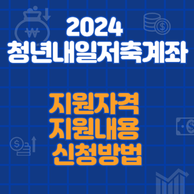 2024 청년내일저축계좌