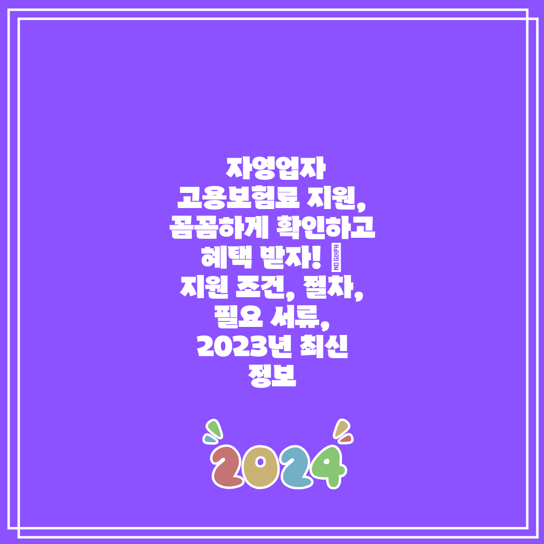 자영업자 고용보험료 지원, 꼼꼼하게 확인하고 혜택 받
