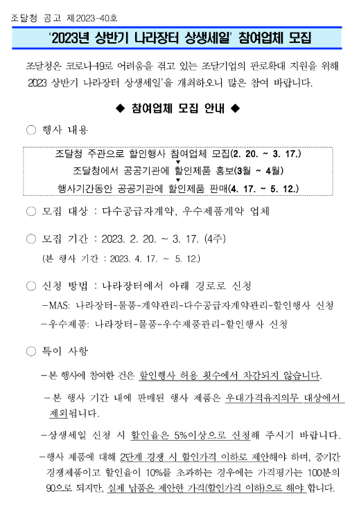  2023년 상반기 나라장터 상생세일 참여업체 모집 공고