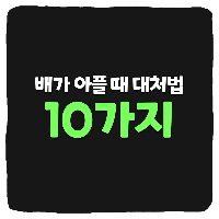  배 아플때 대처방법 10가지