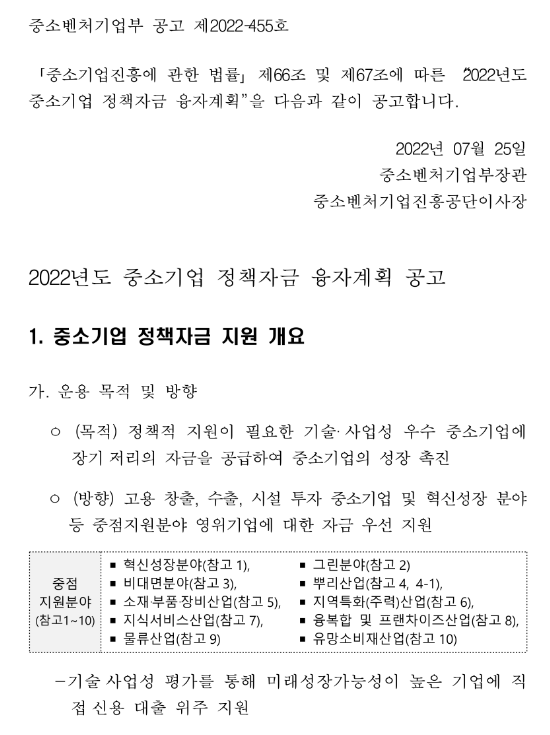  2022년 3차 중소벤처기업부 소관 중소기업 정책자금 융자계획 공고