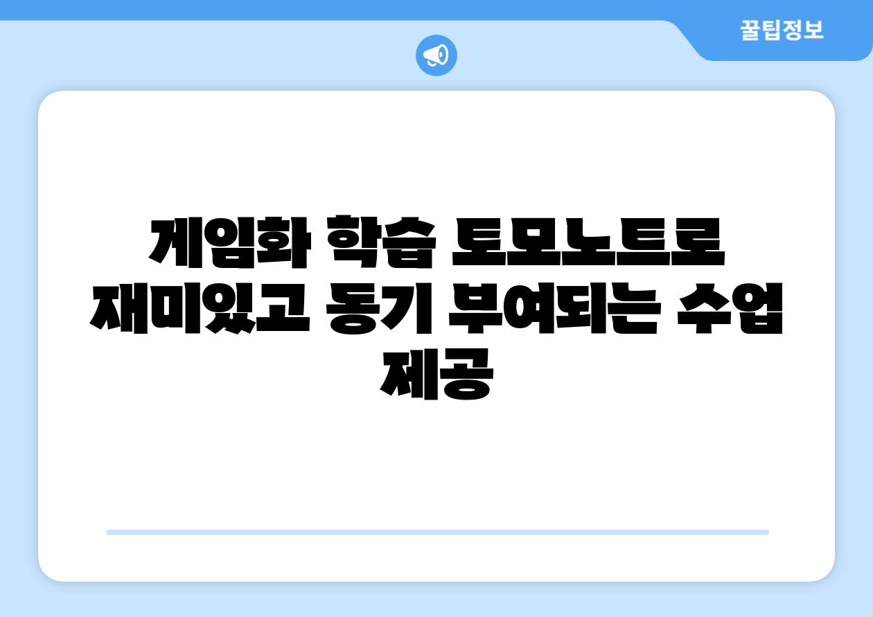 게임화 학습 토모노트로 재미있고 동기 부여되는 수업 제공