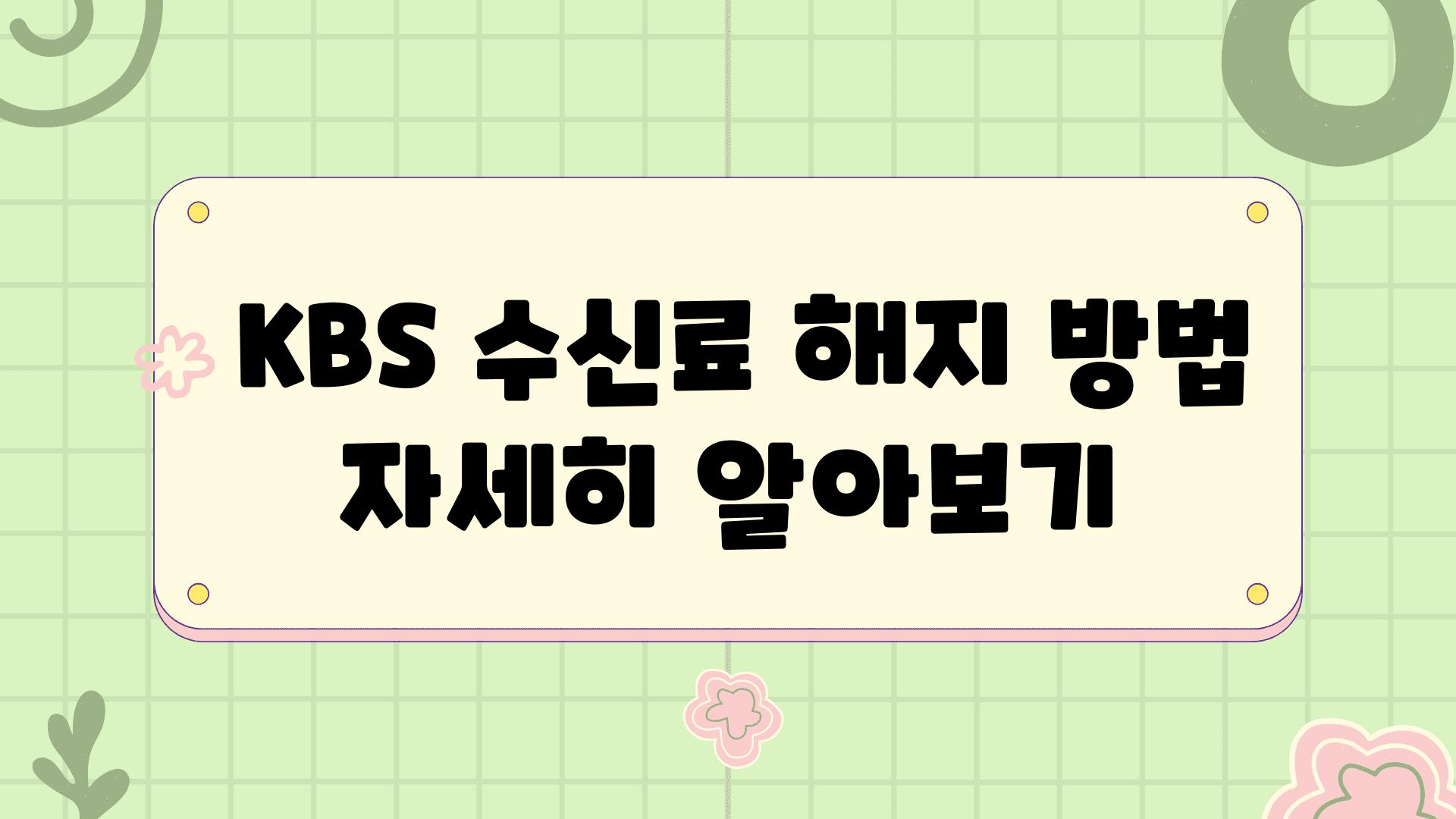  KBS 수신료 해지 방법 자세히 알아보기