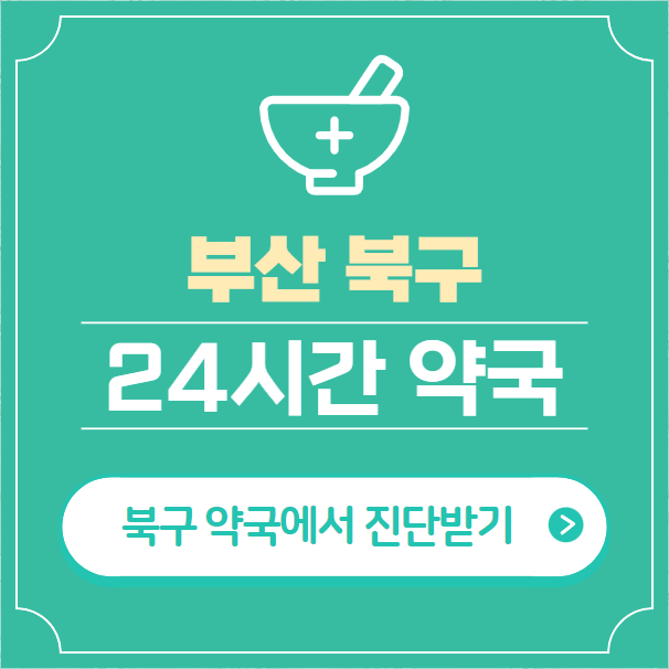  부산 북구 24시간 약국 찾기 | 휴일 야간 심야 일요일 당번약국 16곳