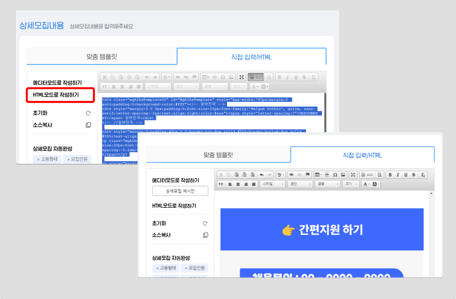 오프닝워크 html 코드로 플랫폼에 채용공고 등록