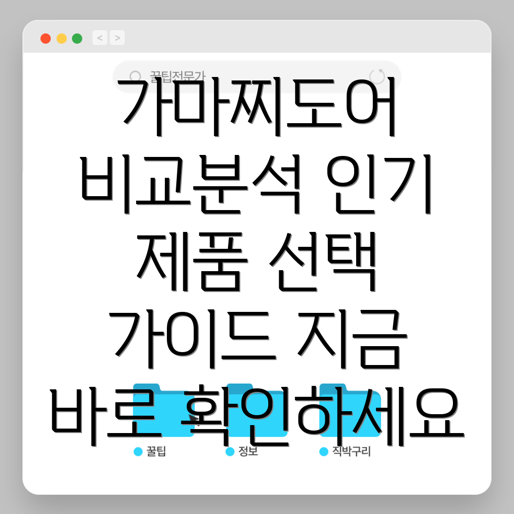 가마찌도어왜이제야알았을까인기제품비교분석선택가이드