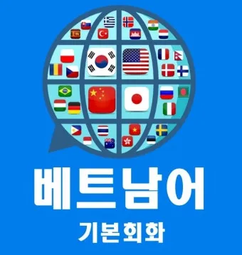 베트남 고수 빼주세요 회화 인사말 모음_15