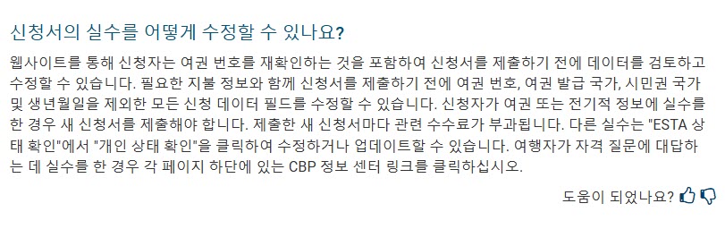 미국 ESTA, ESTA 신청서 수정 방법 최신 정리