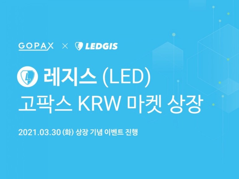 고팍스 레지스코인(LED) 상장 및 이벤트 안내