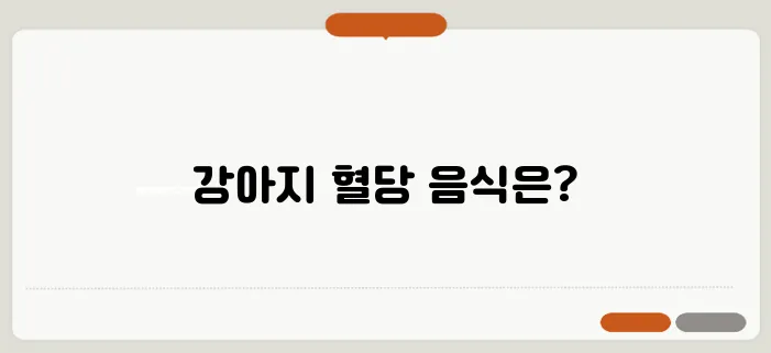 혈당 조절에 적합한 강아지를 위한 최상의 음식은 무엇일까요?