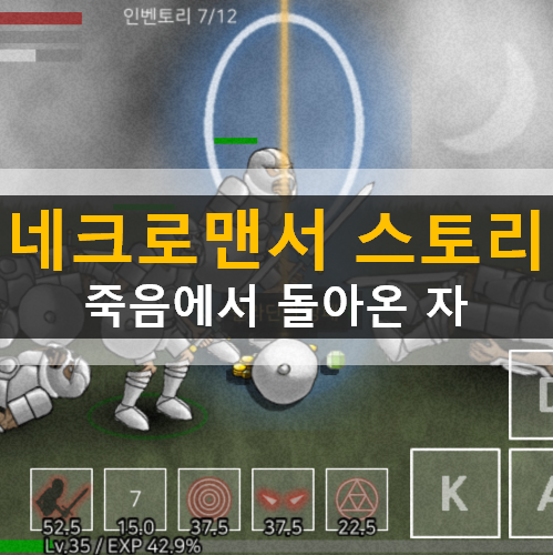  네크로맨서 스토리 핵앤슬래시 액션 RPG 모바일 게임 가이드 공략