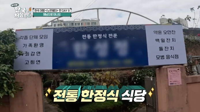 어서와-한국은-처음이지-한정식집