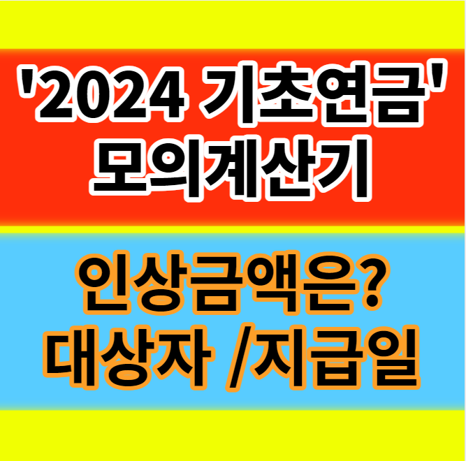  2024년 기초연금 노령연금 인상 수급자격 모의계산 대상자 재산 지급일 신청