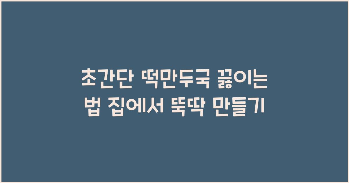떡만두국 끓이는 법
