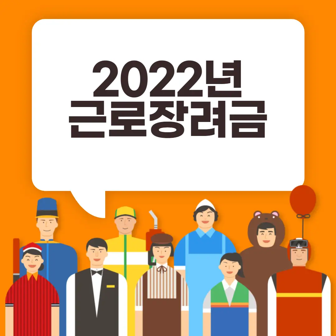 2022년 근로장려금