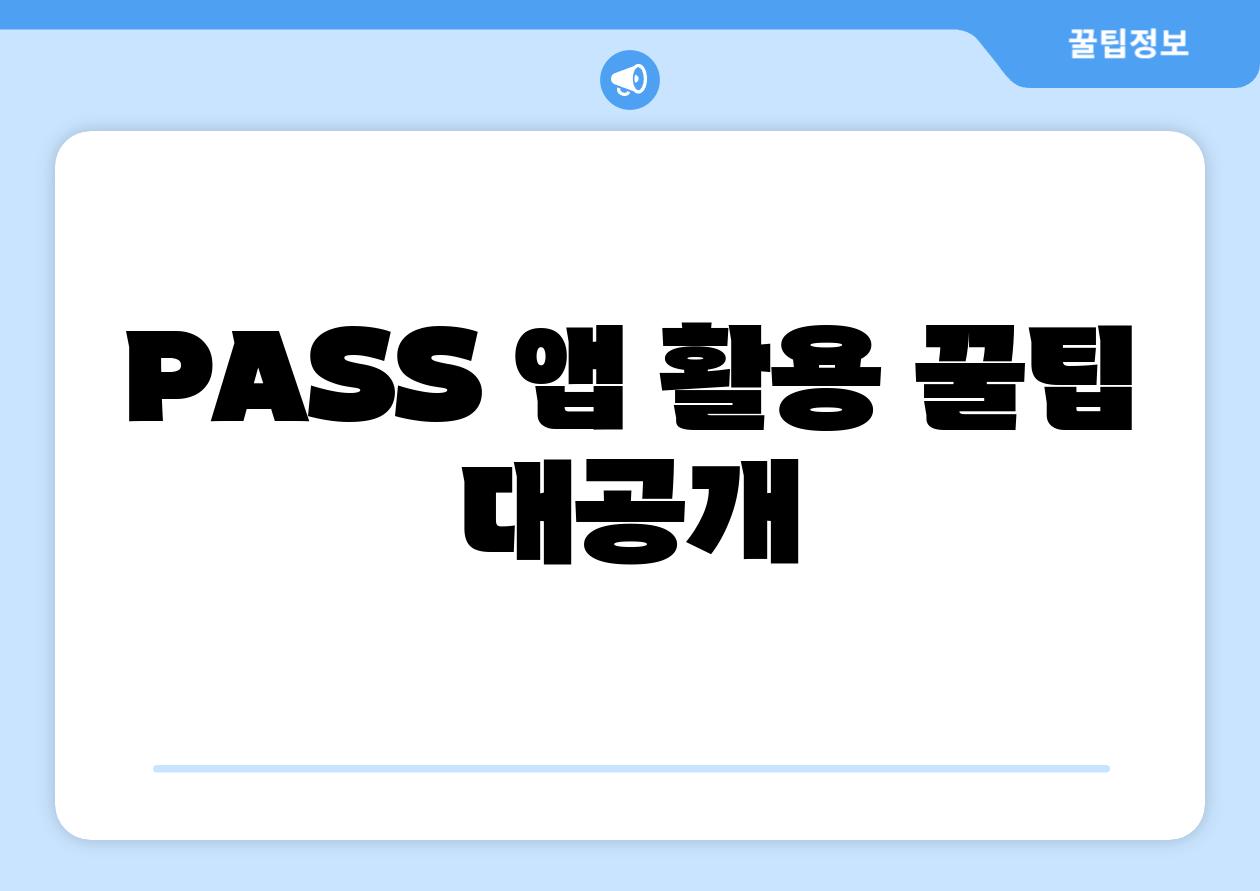 PASS 앱 활용 꿀팁 대공개