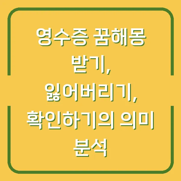 영수증 꿈해몽 받기, 잃어버리기, 확인하기의 의미 분석