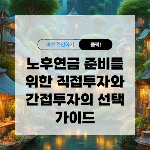 직접투자와 간접투자 방법 알아보기