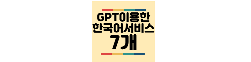 GPT-한국어서비스-7개