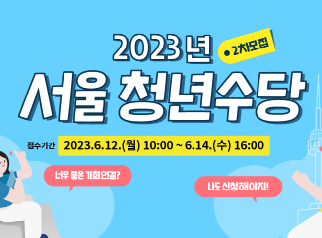  2023년 2차 서울 청년수당 (최대300만원) 신청하기
