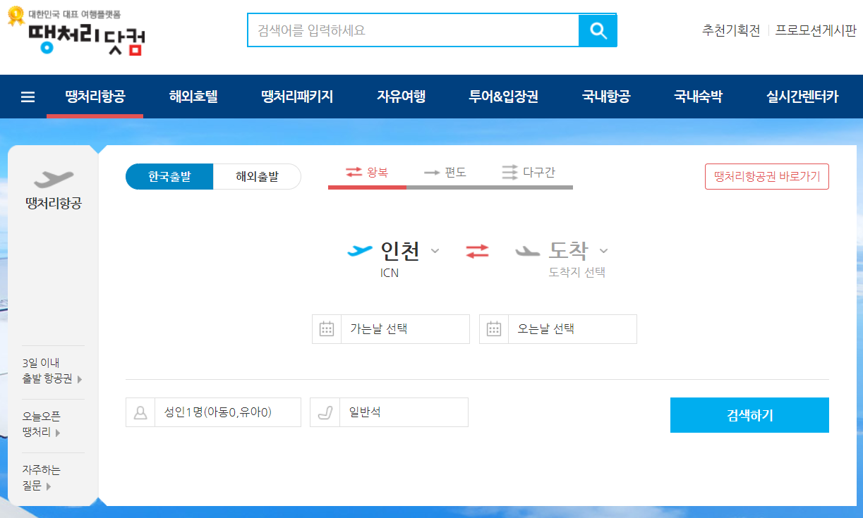 항공권 가격비교 사이트-항공권 저렴하게