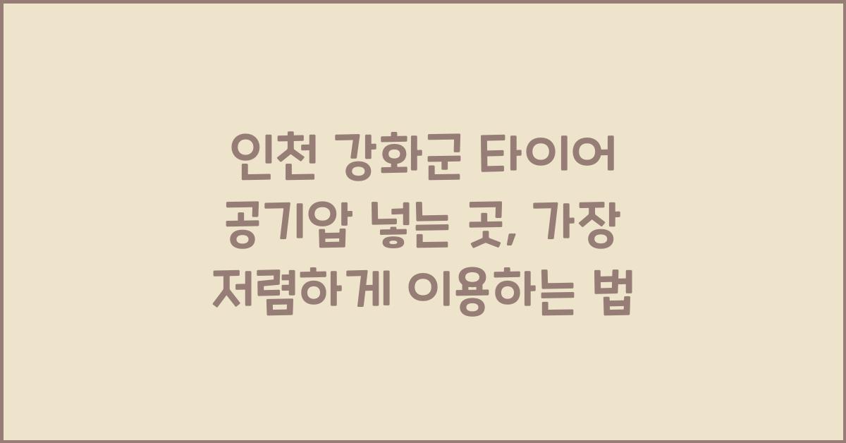 인천 강화군 타이어 공기압 넣는 곳