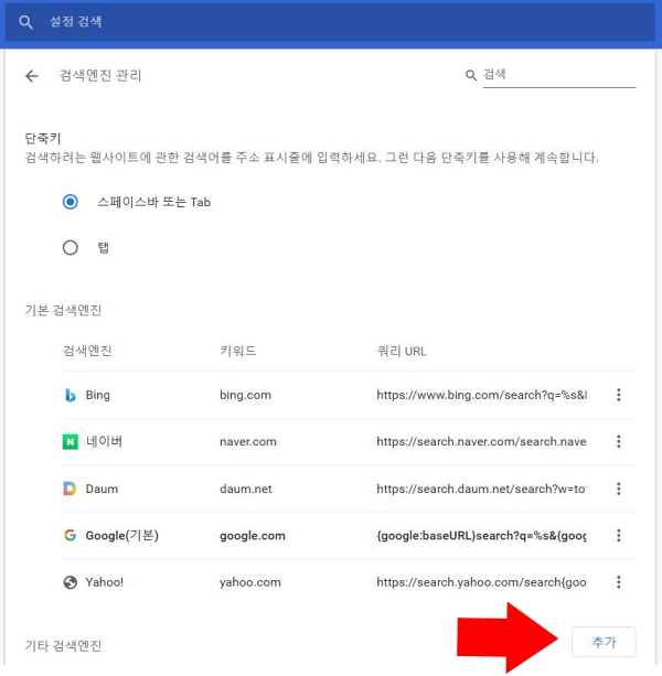 구글 크롬 주소 창 표시줄 검색 공급자 변경 하는 방법 인터넷 브라우저 엔진 기본 설정 하기 빙 네이버 다음 구글 야후 수정 추가 쿼리 url 기타 네이트 다음 유튜브 등록 사이트 홈페이지 키워드 목록