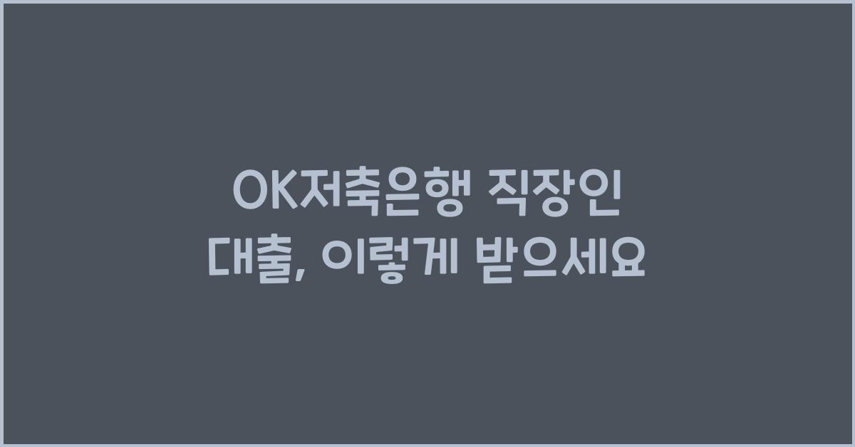 OK저축은행 직장인 대출