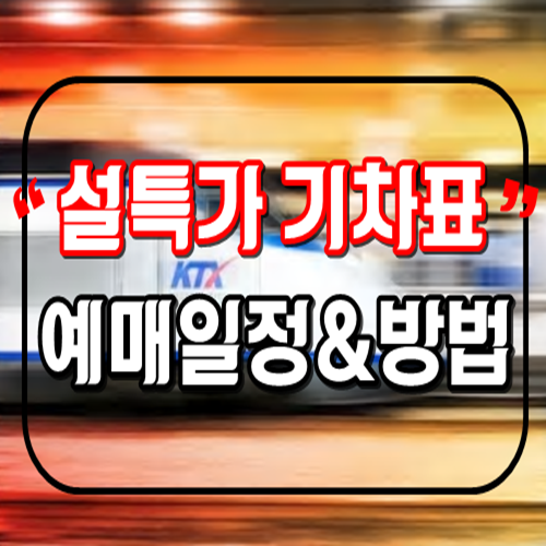  2020년 설날 기차표_ 설특가 예매일정 및 예매방법