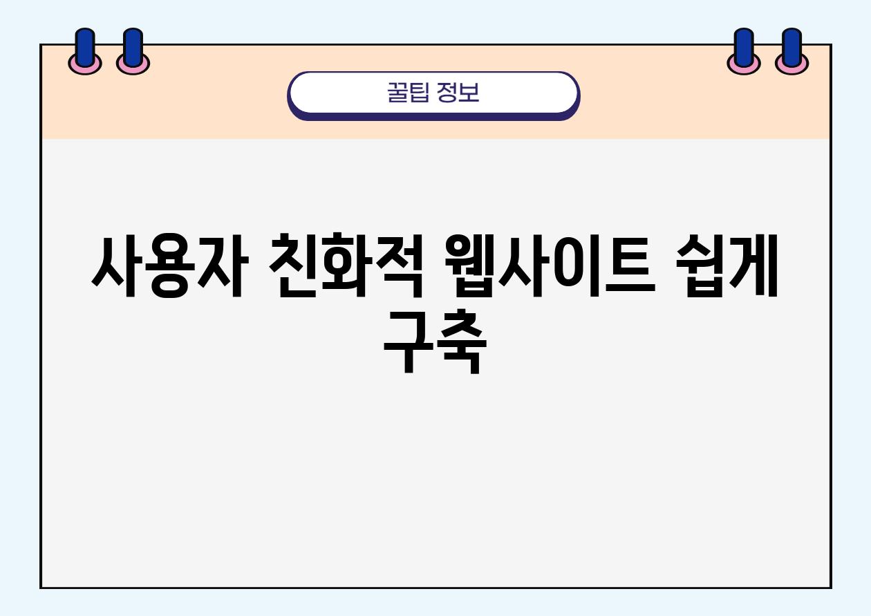 사용자 친화적 웹사이트 쉽게 구축