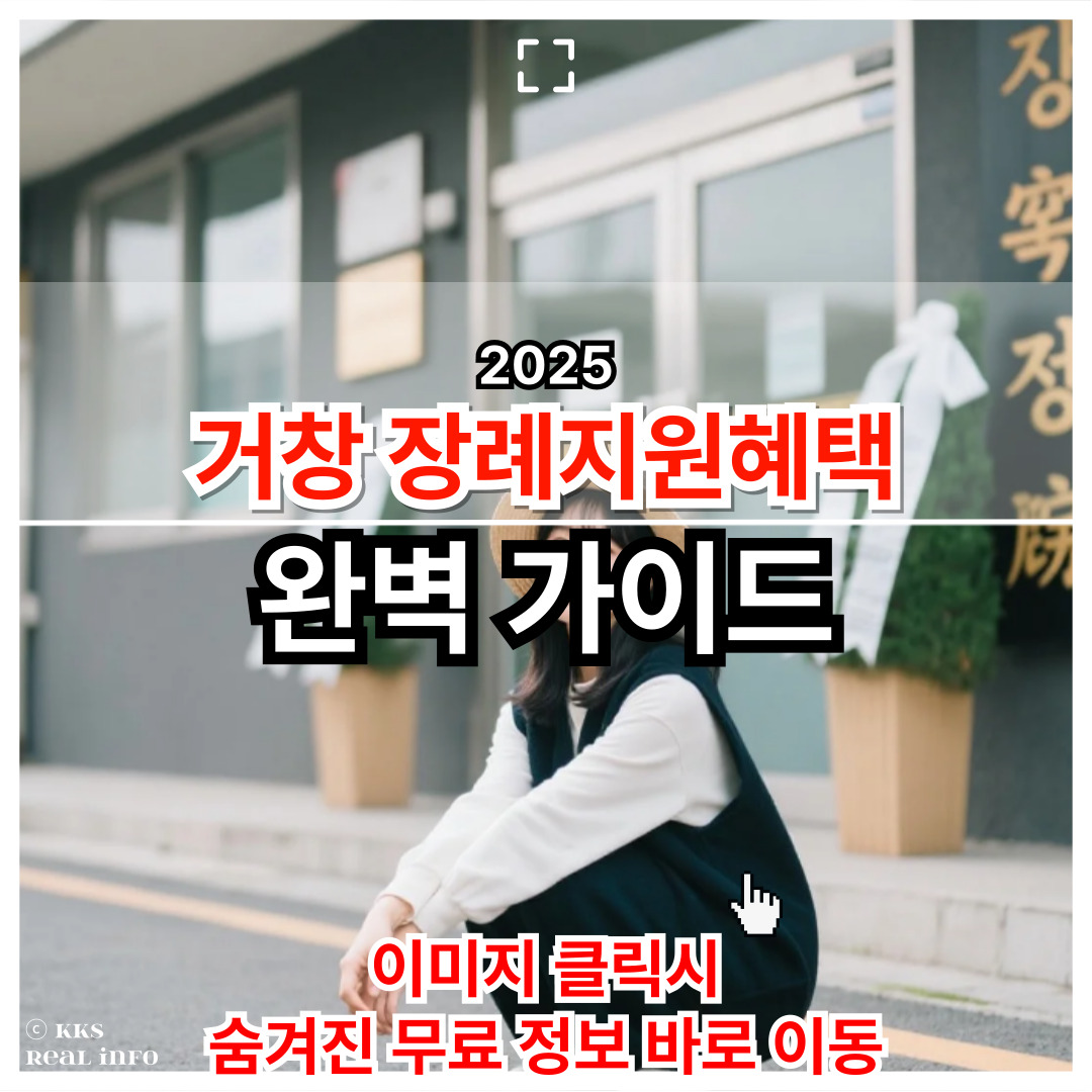 거창군 장례 지원 혜택 총정리: 화장장려금과 기초생활수급자 추가 지원 안내