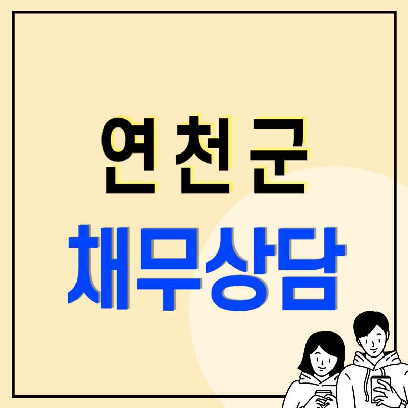 연천군 개인회생 파산 잘하는 변호사 법무사 추천 무료상담 신청방법과 절차 &#44; 후기