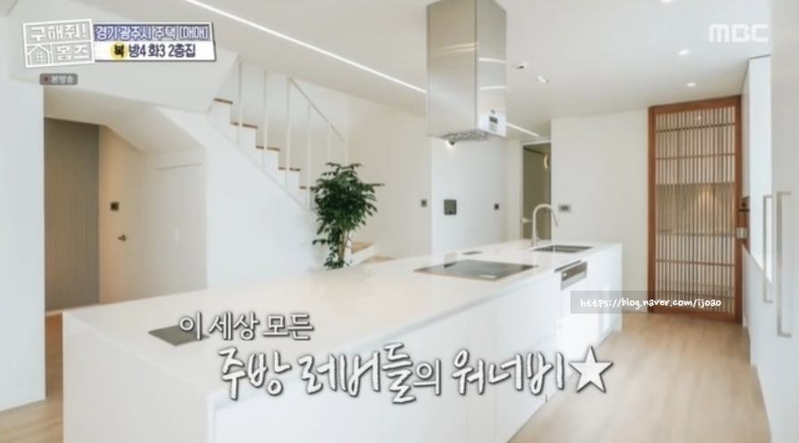 전원주택 매물 8억 8천만 원 적벽돌 집 화이트 인테리어 구해줘 홈즈 경기 광주 무첨가오가닉하우스 단독주택 의뢰인 최종선택 4