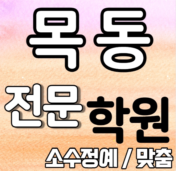  신정동 초등생 영어학원 중학생 신정동동수학학원 고등학생 영수학원 추천 소수정예 정시 내신 수시 맞춤학원