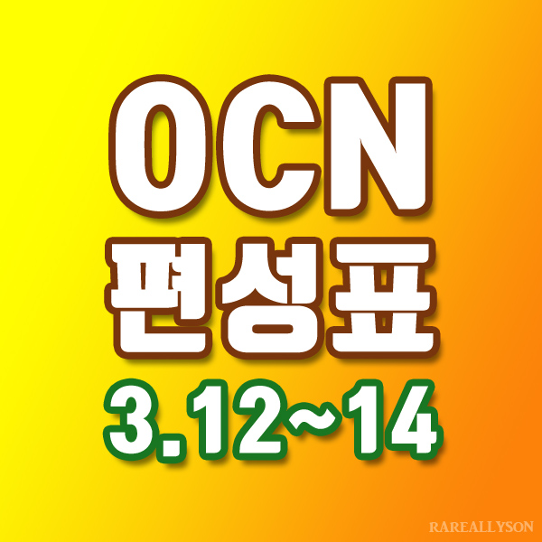  OCN편성표 Thrills, Movies 3월 12일 ~ 14일 주말영화