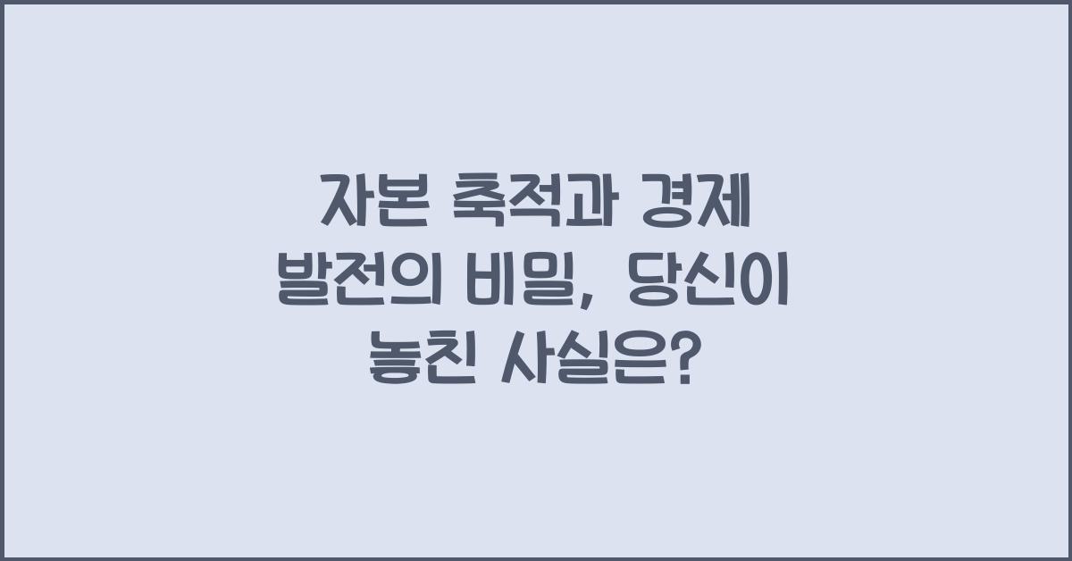 자본 축적과 경제 발전