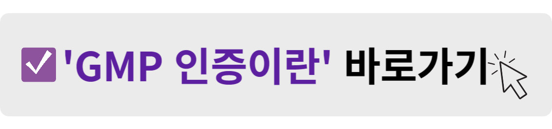 GMP 인증이란 바로가기