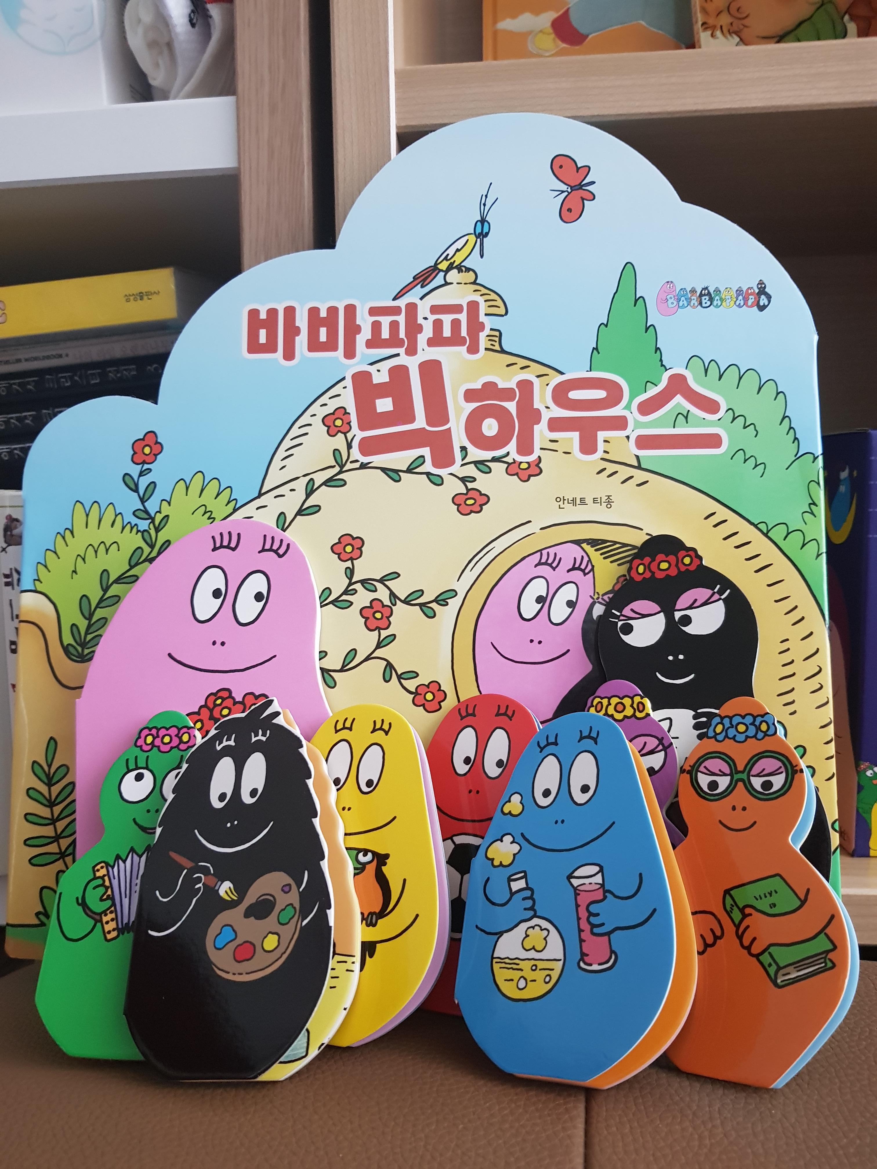  유아그림책리뷰) 바바파파 빅하우스